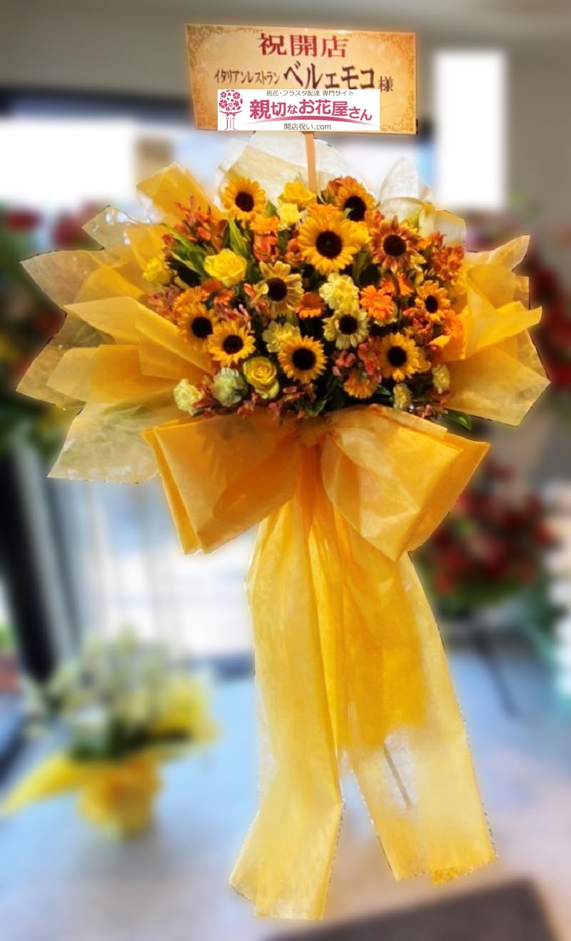 開店祝い花 花束風リボン付きスタンド花 千葉県白井市 イタリアンレストラン ベルェモコ 様 親切なお花屋さん 開店祝い Com 開店祝い花 花束風リボン付きスタンド花 千葉県白井市 イタリアンレストラン ベルェモコ 様 親切なお花屋さん 開店祝い Com