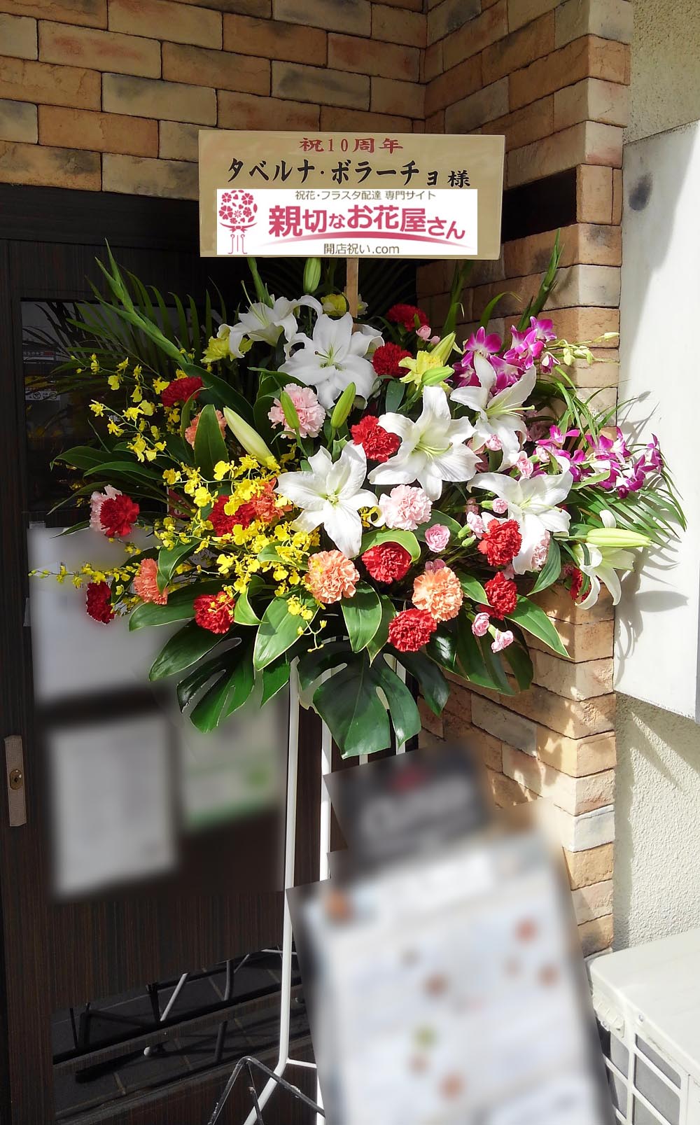 周年祝い花 スタンド花 埼玉県志木市 タベルナボラーチョ 様 親切なお花屋さん 開店祝い Com