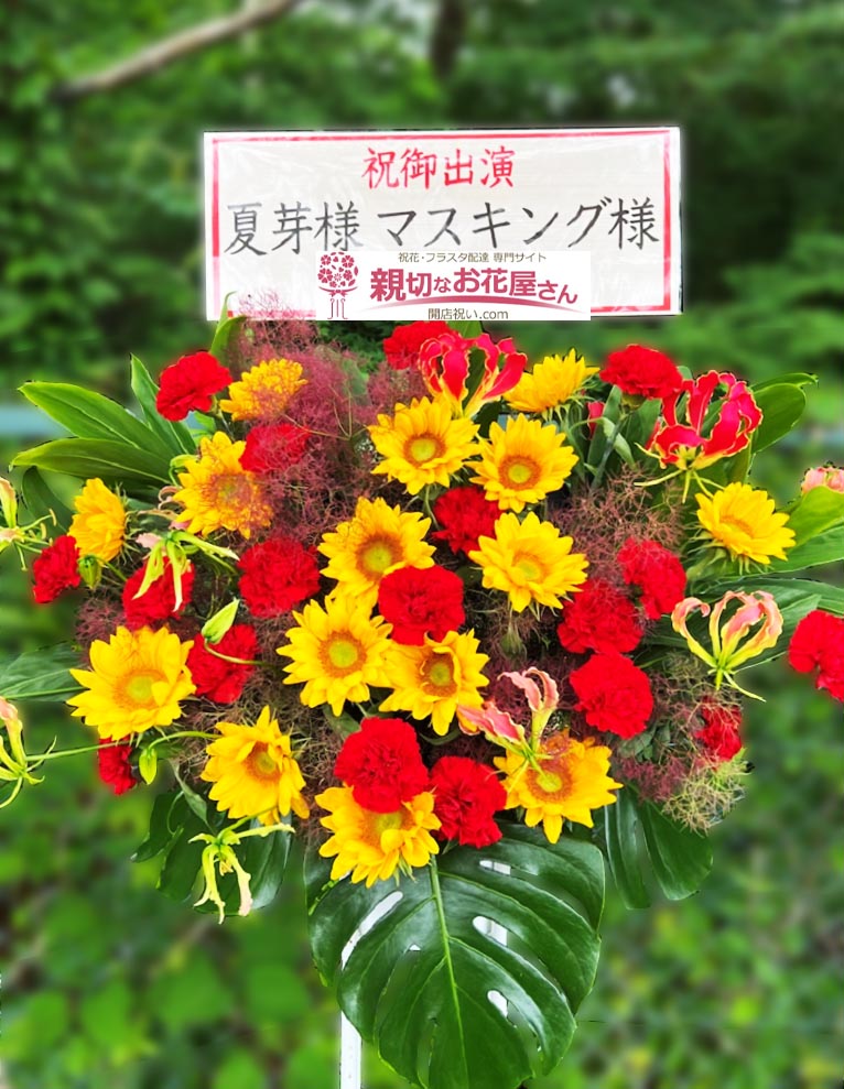 富士急ハイランドコニファーフォレスト 親切なお花屋さん 開店祝い Com
