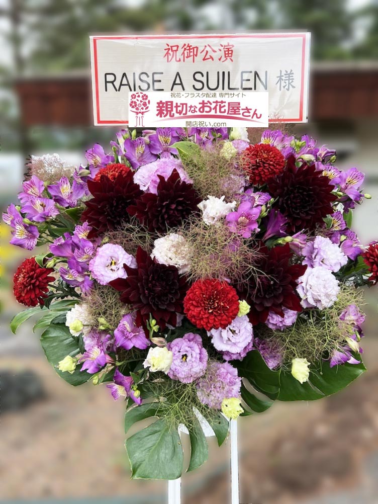 富士急ハイランドコニファーフォレスト 親切なお花屋さん 開店祝い Com