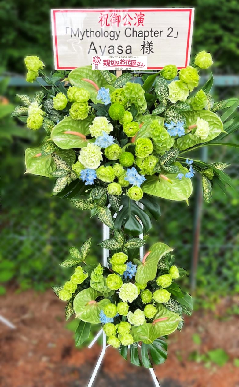 富士急ハイランドコニファーフォレスト 親切なお花屋さん 開店祝い Com