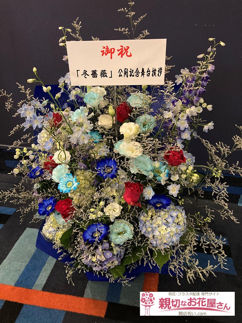 祝花 アレンジ花 東京都昭島市 Movix昭島 冬薔薇 公開記念舞台挨拶 会場お届け 親切なお花屋さん 開店祝い Com 祝花 アレンジ花 東京都昭島市 Movix昭島 冬薔薇 公開記念舞台挨拶 会場お届け 親切なお花屋さん 開店祝い Com