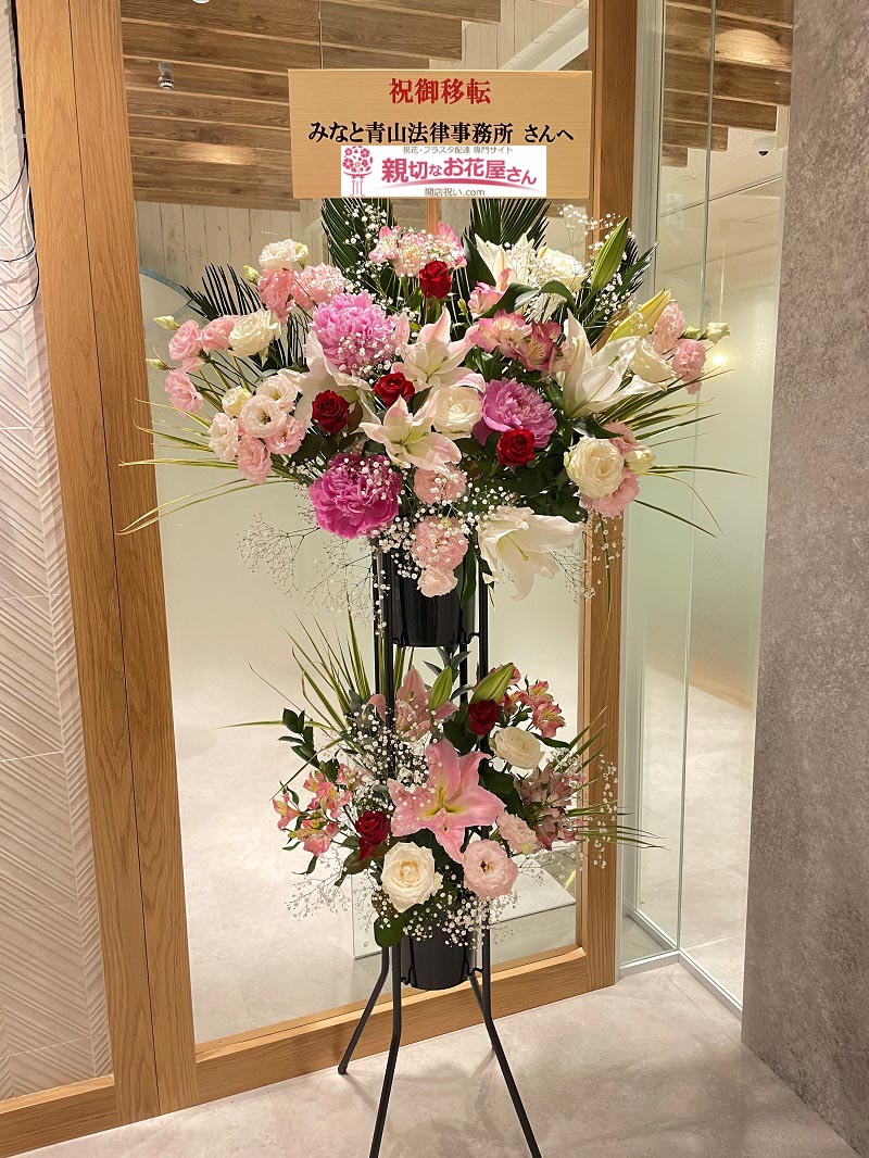 移転祝い花 スタンド花 東京都港区赤坂 みなと青山法律事務所 様 親切なお花屋さん 開店祝い Com