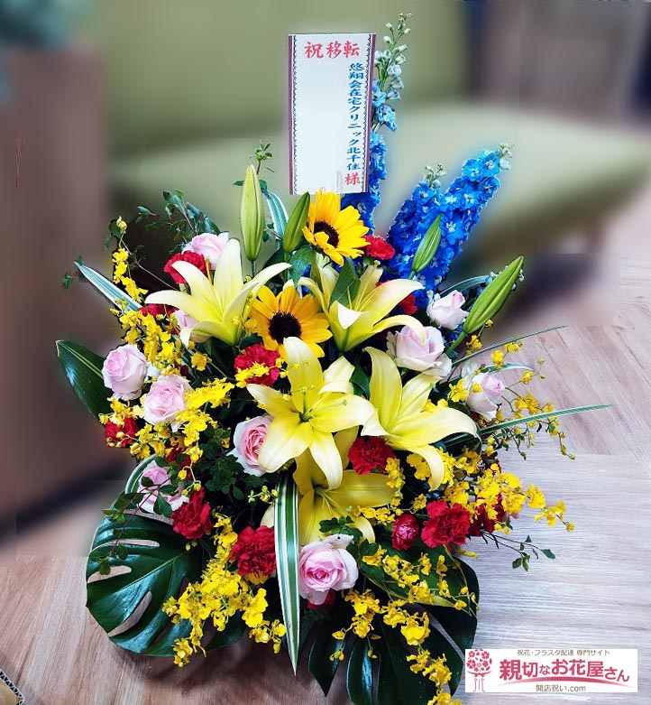 移転祝い花 アレンジ花 東京都足立区千住 悠翔会在宅クリニック北千住 様 親切なお花屋さん 開店祝い Com 移転祝い花 アレンジ花 東京都足立区千住 悠翔会在宅クリニック北千住 様 親切なお花屋さん 開店祝い Com