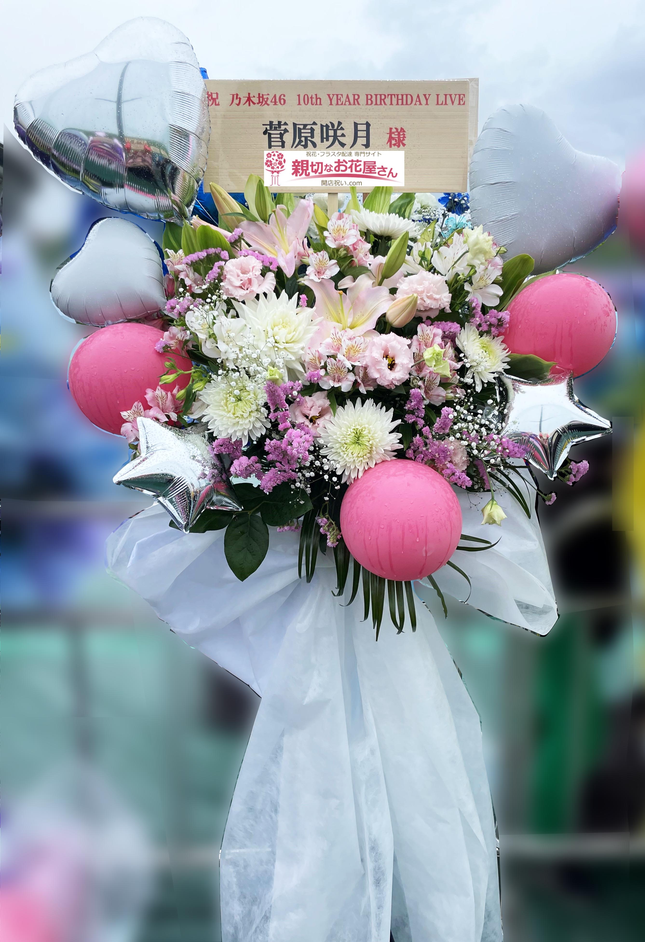 公演祝い花 フラスタ 神奈川県横浜市港北区 日産スタジアム 乃木坂46 10th Year Birthday Live 菅原咲月 様 親切なお花屋さん 開店祝い Com 公演祝い花 フラスタ 神奈川県横浜市港北区 日産スタジアム 乃木坂46 10th Year Birthday Live 菅原咲月 様 親切なお花屋さん 開店祝い Com