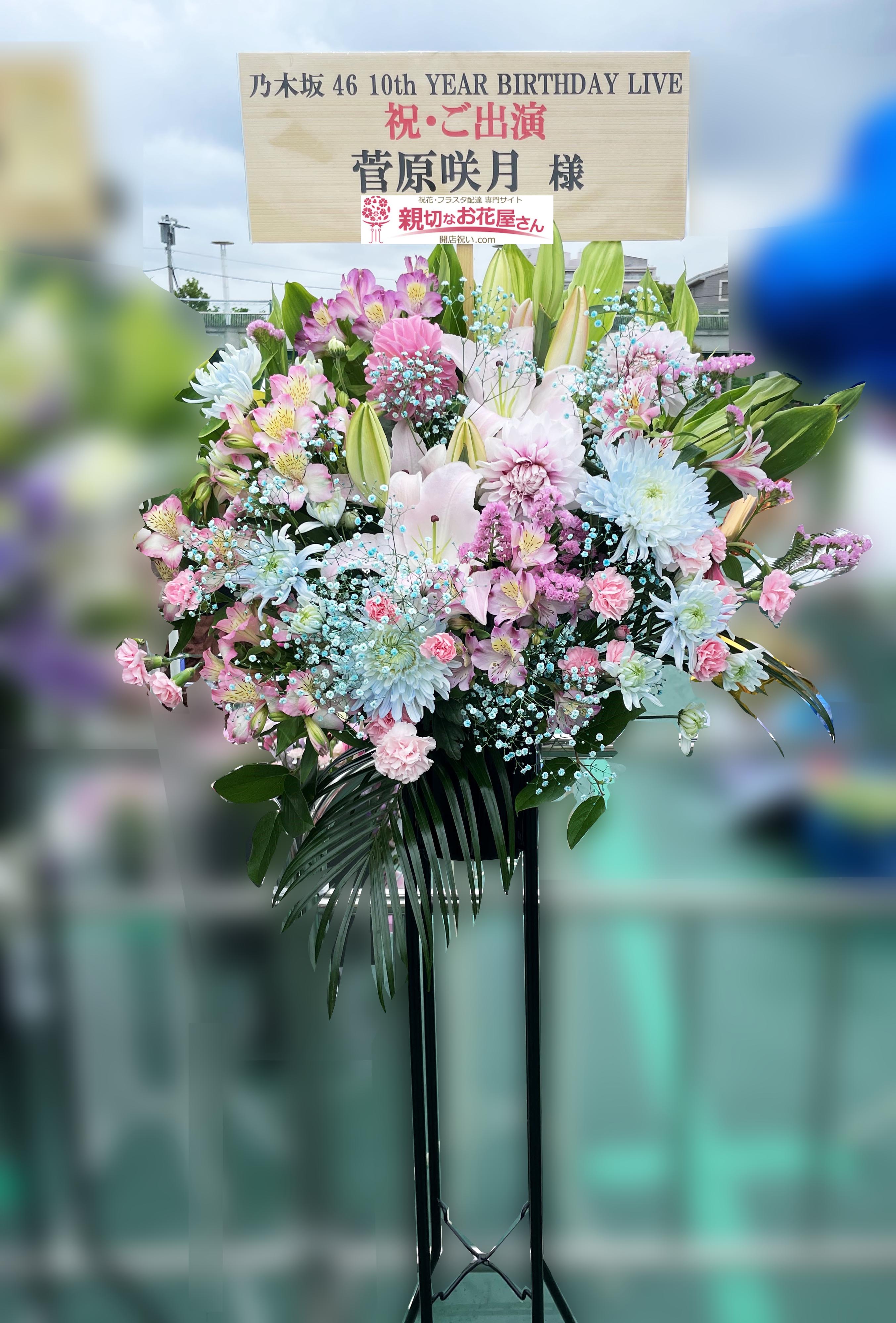 公演祝い花 スタンド花 神奈川県横浜市港北区 日産スタジアム 乃木坂46 10th Year Birthday Live 菅原咲月 様 親切なお花屋 さん 開店祝い Com