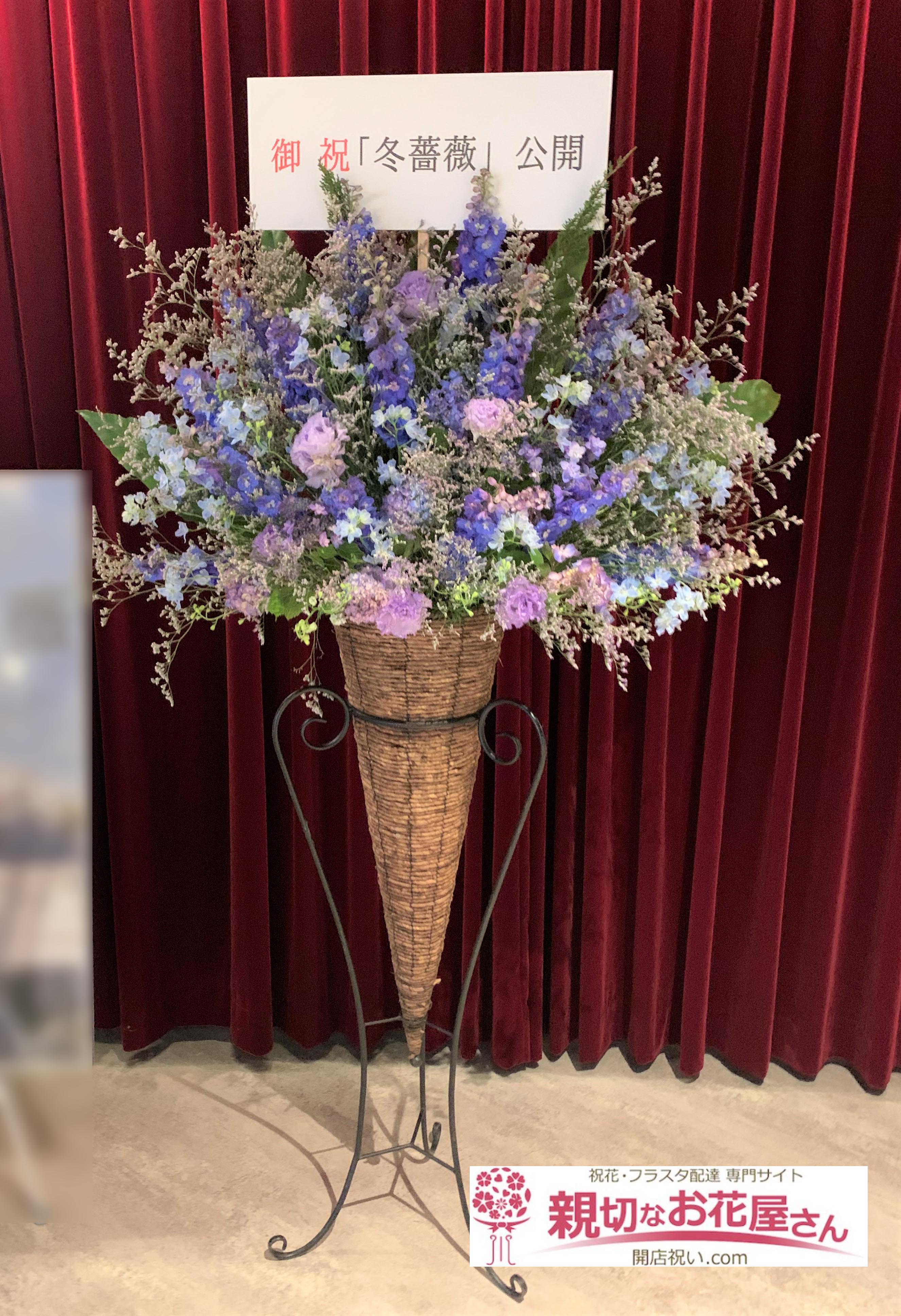 祝花 スタンド花 神奈川県横須賀市 横須賀humaxシネマズ 映画 冬薔薇 ふゆそうび 公開記念初日 舞台挨拶 会場お届け 親切なお花屋さん 開店祝い Com 祝花 スタンド花 神奈川県横須賀市 横須賀humaxシネマズ 映画 冬薔薇 ふゆそうび 公開記念初日 舞台挨拶 会場お届け 親切なお花屋さん 開店祝い Com