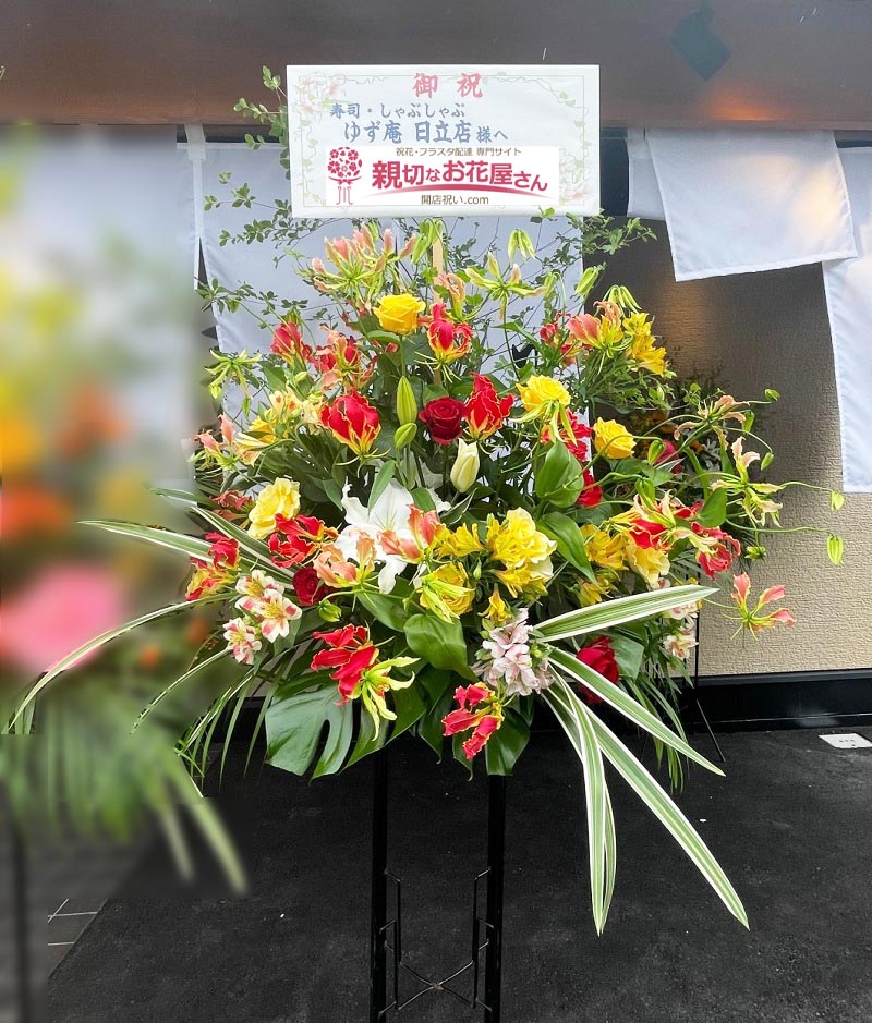 開店祝い花 スタンド花 茨城県日立市 ゆず庵 日立店 様 親切なお花屋さん 開店祝い Com