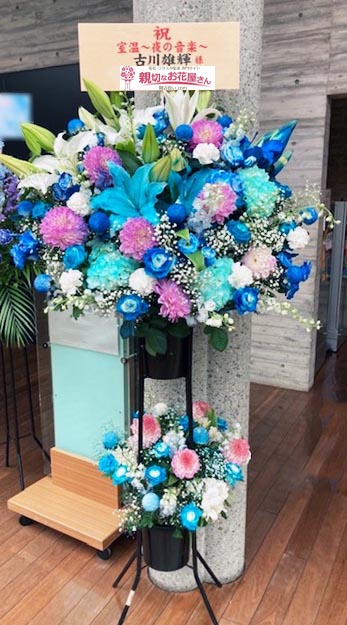 公演祝い花 スタンド花 兵庫県立西宮市 兵庫県立芸術文化センター 室温 夜の音楽 古川雄輝 様 親切なお花屋さん 開店祝い Com