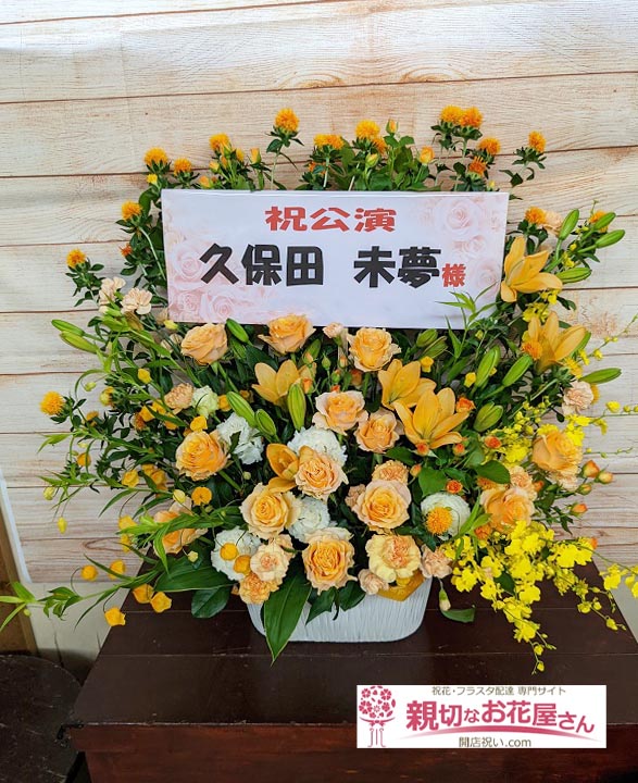 公演祝い花 アレンジ花 埼玉県三郷市 三郷市文化会館 I Ris 7th Live Tour 22 Traveling 久保田未夢 様 親切なお花屋さん 開店祝い Com