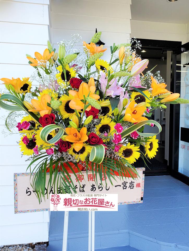 開店祝い花 スタンド花 愛知県一宮市 らーめん まぜそば あらし 一宮店 様 親切なお花屋さん 開店祝い Com 開店祝い花 スタンド花 愛知県一宮市 らーめん まぜそば あらし 一宮店 様 親切なお花屋さん 開店祝い Com