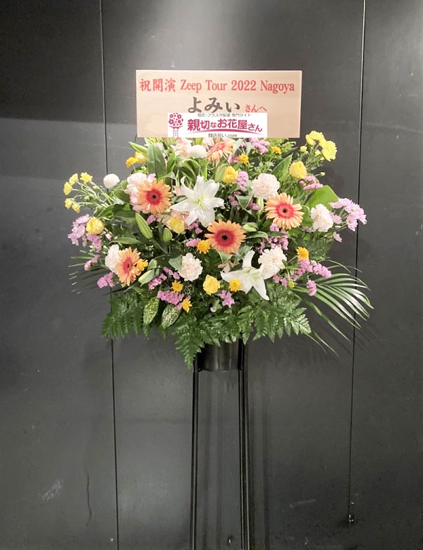 公演祝い花 スタンド花 愛知県名古屋市中村区 Zepp Nagoya よみぃ Zepp Tour 22 Aiよみぃも大爆奏 よみぃ 様 親切なお花屋さん 開店祝い Com