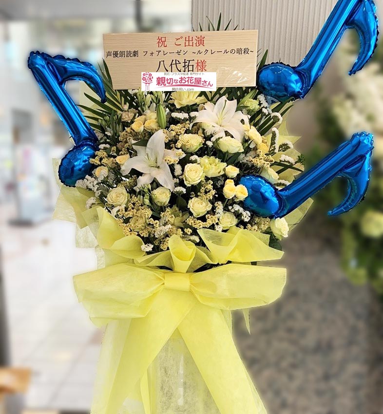 出演祝い花 スタンド花 東京都小平市 ルネこだいら 声優朗読劇 Vorlesen フォアレーゼン ルクレールの暗殺 八代拓 様 親切なお花屋 さん 開店祝い Com