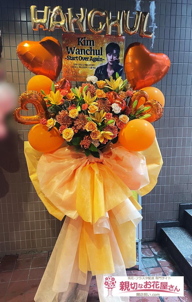 祝花 フラスタ 東京都渋谷区渋谷 Msmilebox渋谷 Kim Wanchul 様 親切なお花屋さん 開店祝い Com