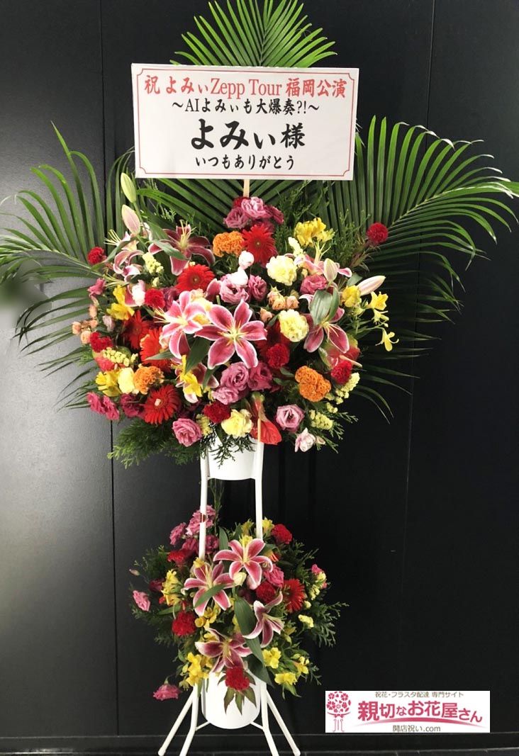 Zepp Fukuoka ゼップ福岡 親切なお花屋さん 開店祝い Com