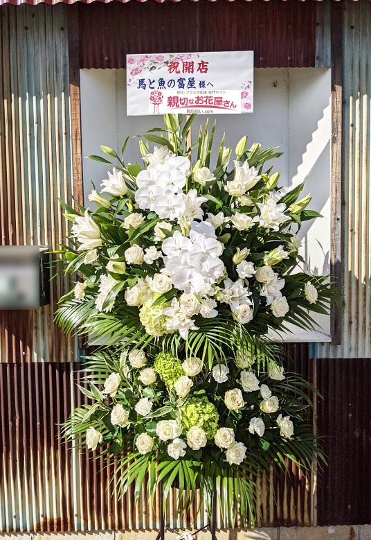 開店祝い花 スタンド花 茨城県日立市 馬と魚の富屋 様 親切なお花屋さん 開店祝い Com