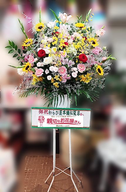 開店祝い花 スタンド花 三重県松阪市 わらび屋本舗 松阪店 様 親切なお花屋さん 開店祝い Com