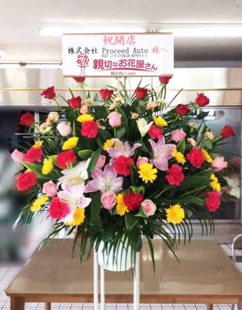開店祝い花 スタンド花 千葉県木更津市 株式会社 Proceed Auto 木更津店 様 親切なお花屋さん 開店祝い Com