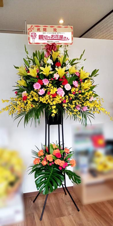 開院祝い花 スタンド花 埼玉県さいたま市岩槻区 岩槻角田鍼灸整骨院 様 親切なお花屋さん 開店祝い Com