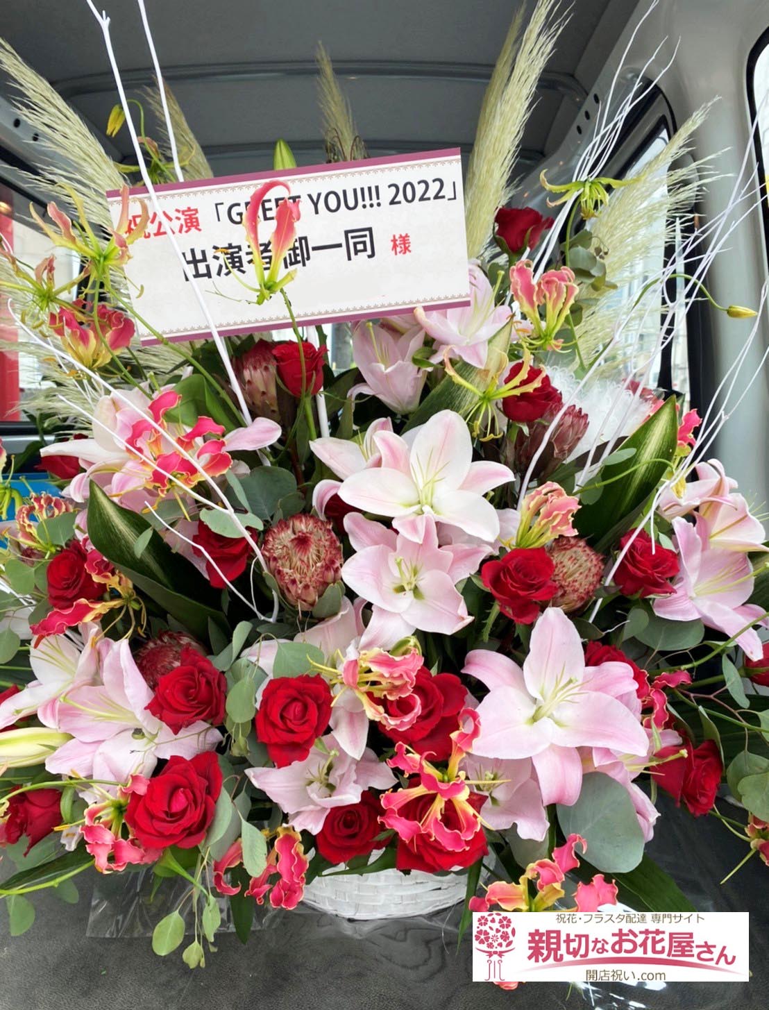公演祝い花 アレンジ花 埼玉県熊谷市 モルタルレコード モルタルレコード Presents Greet You 22 出演者御一同 様 親切なお花屋さん 開店祝い Com