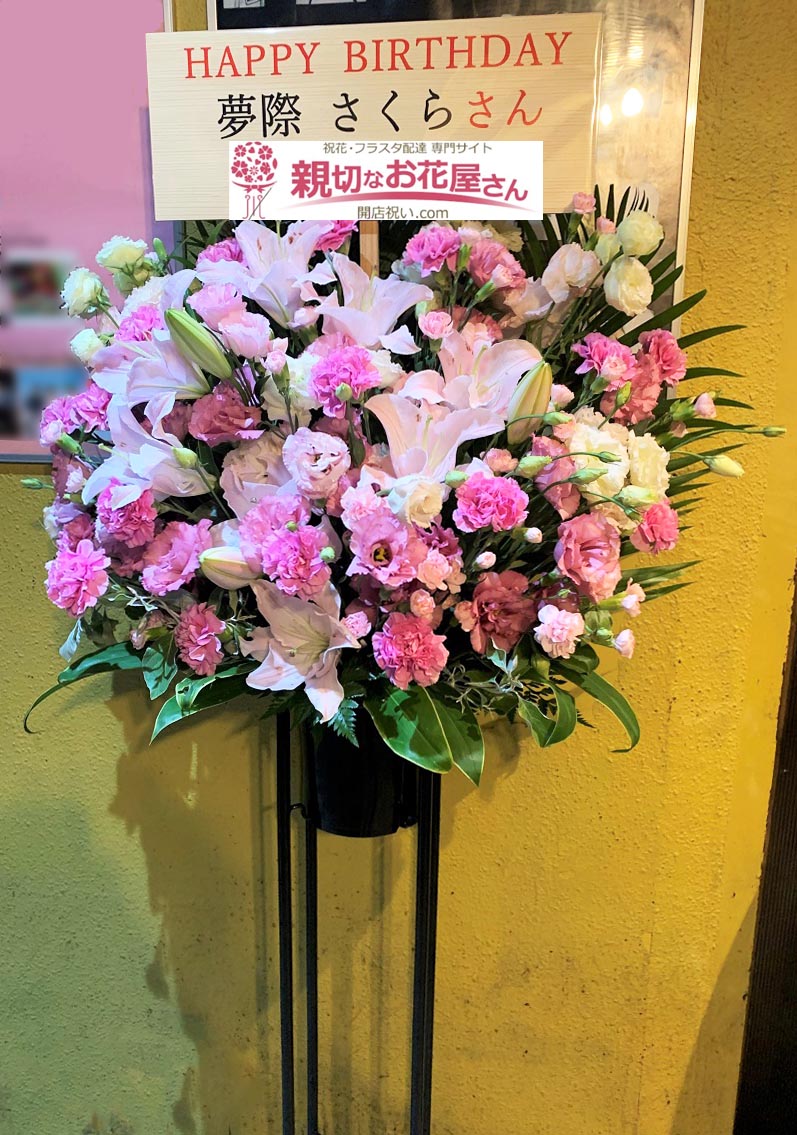 祝花 スタンド花 東京都世田谷区代沢 下北沢 Club 251 夢際さくら様 親切なお花屋さん 開店祝い Com