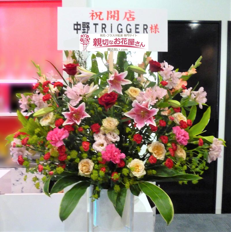開店祝い花 スタンド花 東京都中野区中野 中野trigger 様 親切なお花屋さん 開店祝い Com