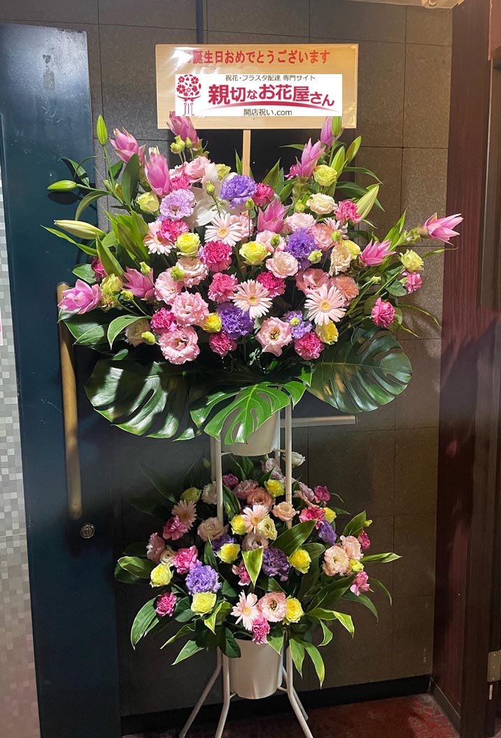 誕生祝い花 スタンド花 東京都墨田区江東橋 クラブ店 様 親切なお花屋さん 開店祝い Com