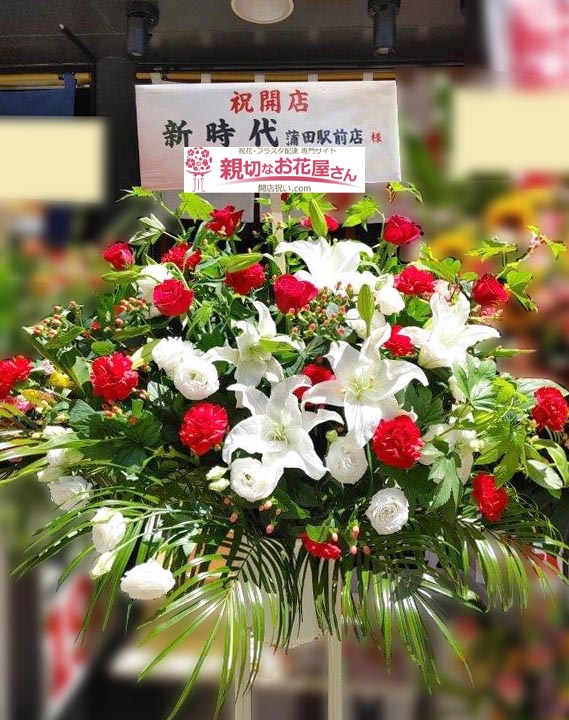 開店祝い花 スタンド花 東京都大田区西蒲田 新時代 蒲田駅前店 様 親切なお花屋さん 開店祝い Com