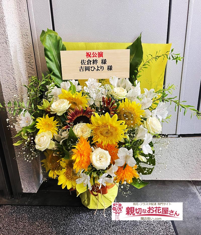 公演祝い花 アレンジ花 東京都新宿区新宿 レフカダ新宿 佐倉絆のう た げ 吉岡ひよりちゃんを送る会sp 佐倉絆 様 吉岡ひより 様 親切なお花屋さん 開店祝い Com