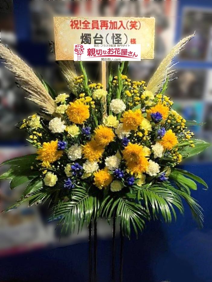 新高円寺loft X 親切なお花屋さん 開店祝い Com 新高円寺loft X 親切なお花屋さん 開店祝い Com