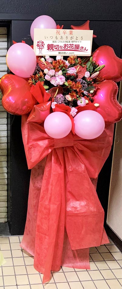 祝花 キャスト様卒業祝いスタンド花 東京都板橋区赤塚 キャバクラ店 様 親切なお花屋さん 開店祝い Com