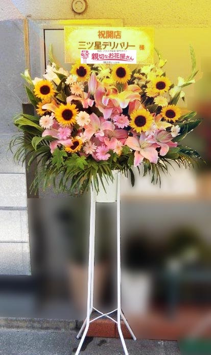 開店祝い花 スタンド花 東京都港区芝 三ツ星デリバリー 様 親切なお花屋さん 開店祝い Com