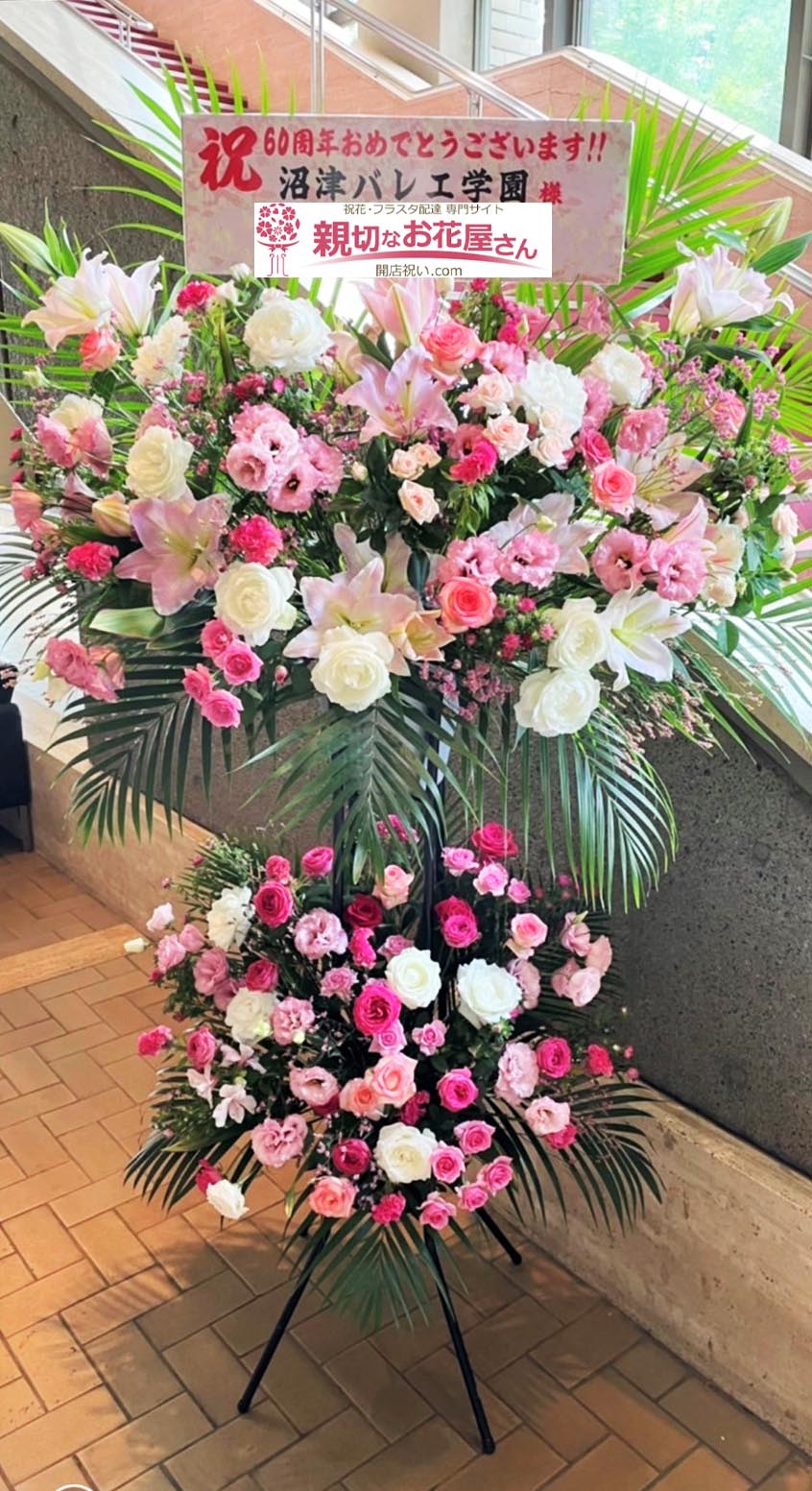 発表会祝い花 スタンド花 静岡県沼津市 沼津市民文化センター 沼津バレエ学園創立60周年記念バレエコンサート 沼津バレエ学園 様 親切なお花屋さん 開店祝い Com 発表会祝い花 スタンド花 静岡県沼津市 沼津市民文化センター 沼津バレエ学園創立60周年記念バレエコンサート 沼津バレエ学園 様 親切なお花屋さん 開店祝い Com