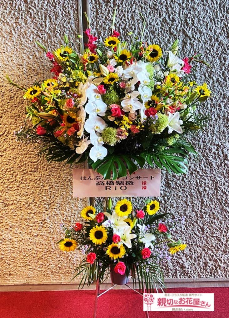 公演祝い花 スタンド花 静岡県焼津市 焼津文化会館 はんぶんこコンサート 高橋紫微 様 Rio 様 親切なお花屋さん 開店祝い Com