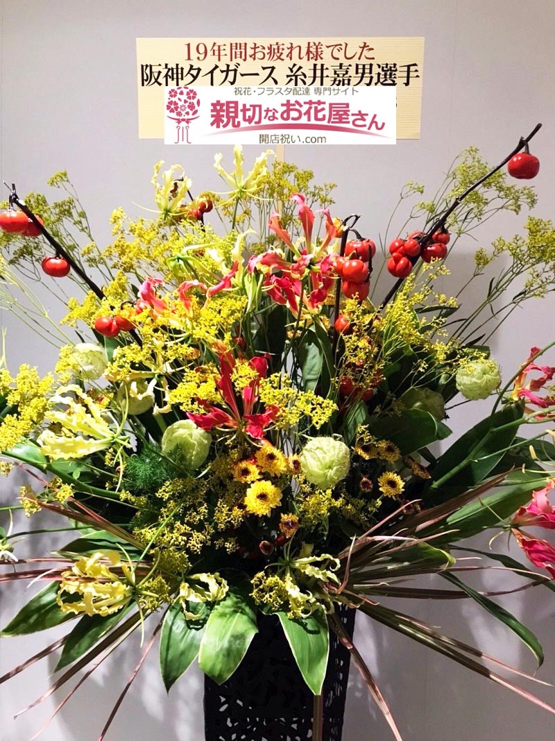 祝花 スタンド花 兵庫県西宮市 阪神甲子園球場 阪神タイガース 糸井嘉男選手 親切なお花屋さん 開店祝い Com