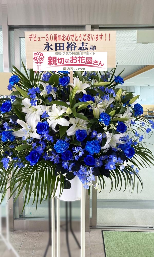 祝花 スタンド花 千葉県東金市 東金アリーナ デビュー30周年記念大会 永田裕志 様 親切なお花屋さん 開店祝い Com