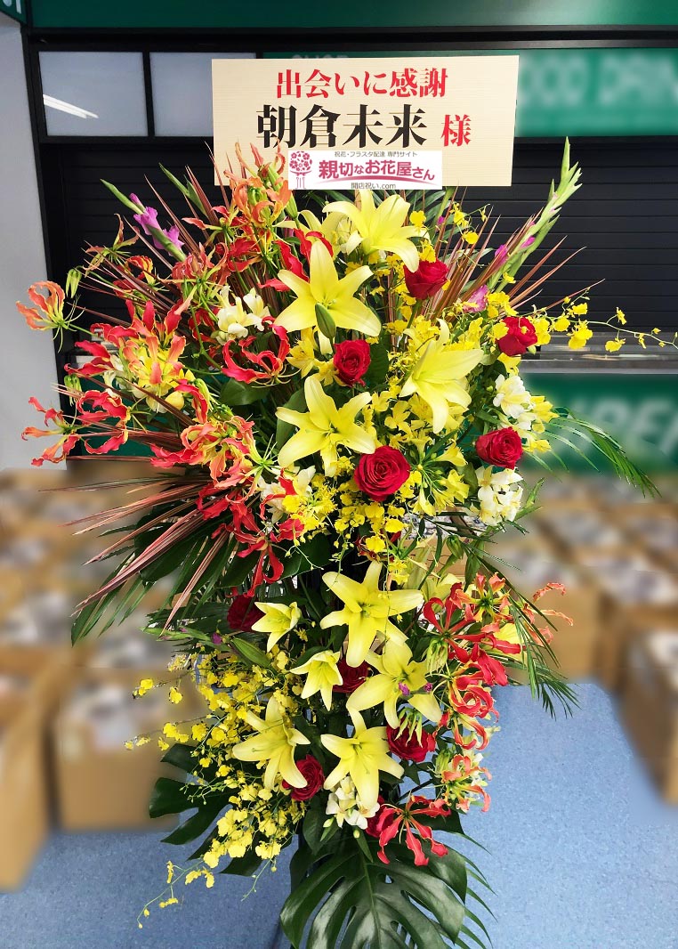 祝花 スタンド花 埼玉県さいたま市中央区 さいたまスーパーアリーナ The Battle Cats Presents 超rizin 朝倉未来 様 親切なお花屋さん 開店祝い Com