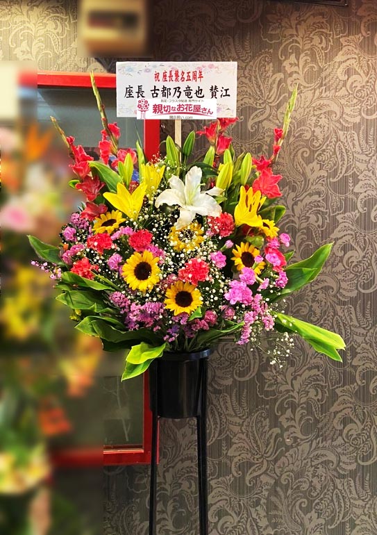 祝花 スタンド花 大阪府高槻市 高槻千鳥劇場 座長襲名五周年 一見劇団 座長 古都乃竜也 様 親切なお花屋さん 開店祝い Com 祝花 スタンド花 大阪府高槻市 高槻千鳥劇場 座長襲名五周年 一見劇団 座長 古都乃竜也 様 親切なお花屋さん 開店祝い Com