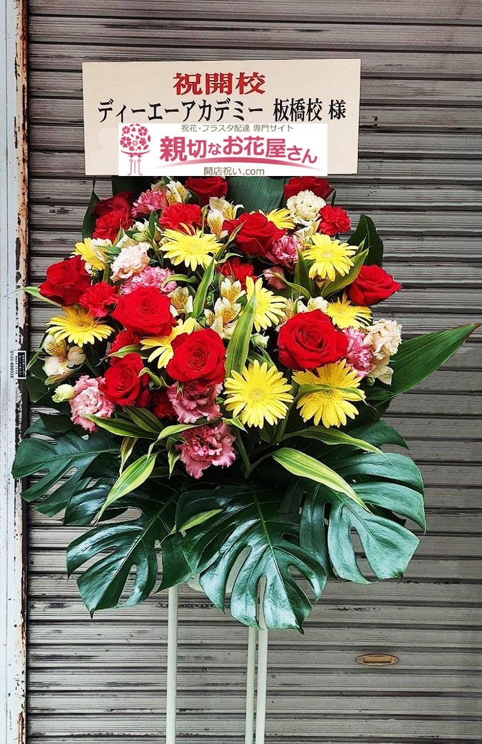 開校祝い花 スタンド花 8基 東京都板橋区大山町 ディーエーアカデミー板橋校 様 親切なお花屋さん 開店祝い Com