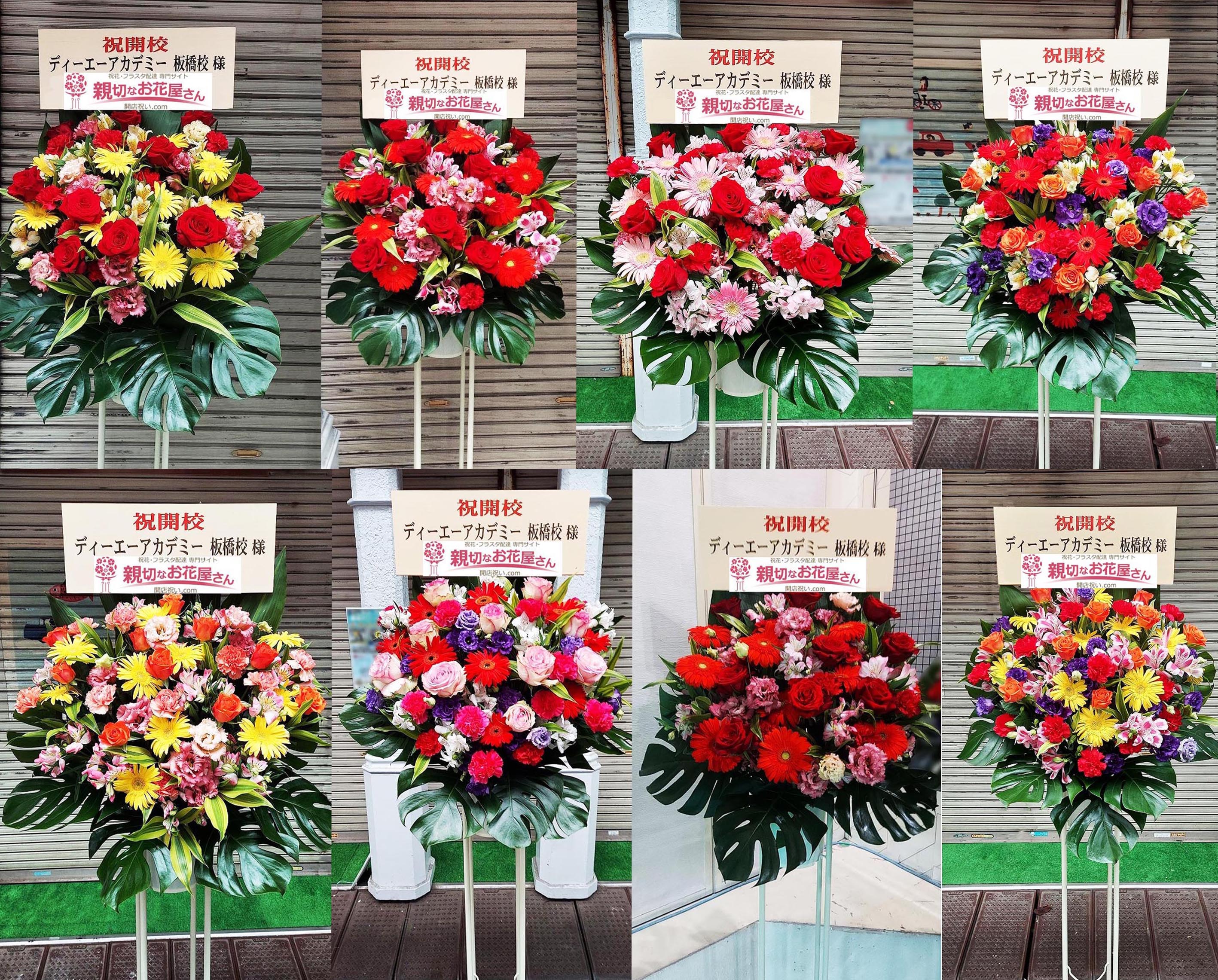 開校祝い花 スタンド花 8基 東京都板橋区大山町 ディーエーアカデミー板橋校 様 親切なお花屋さん 開店祝い Com