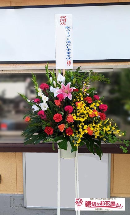 開店祝い花 スタンド花 東京都江戸川区平井 駅ラーメン深だし中華そば 様 親切なお花屋さん 開店祝い Com