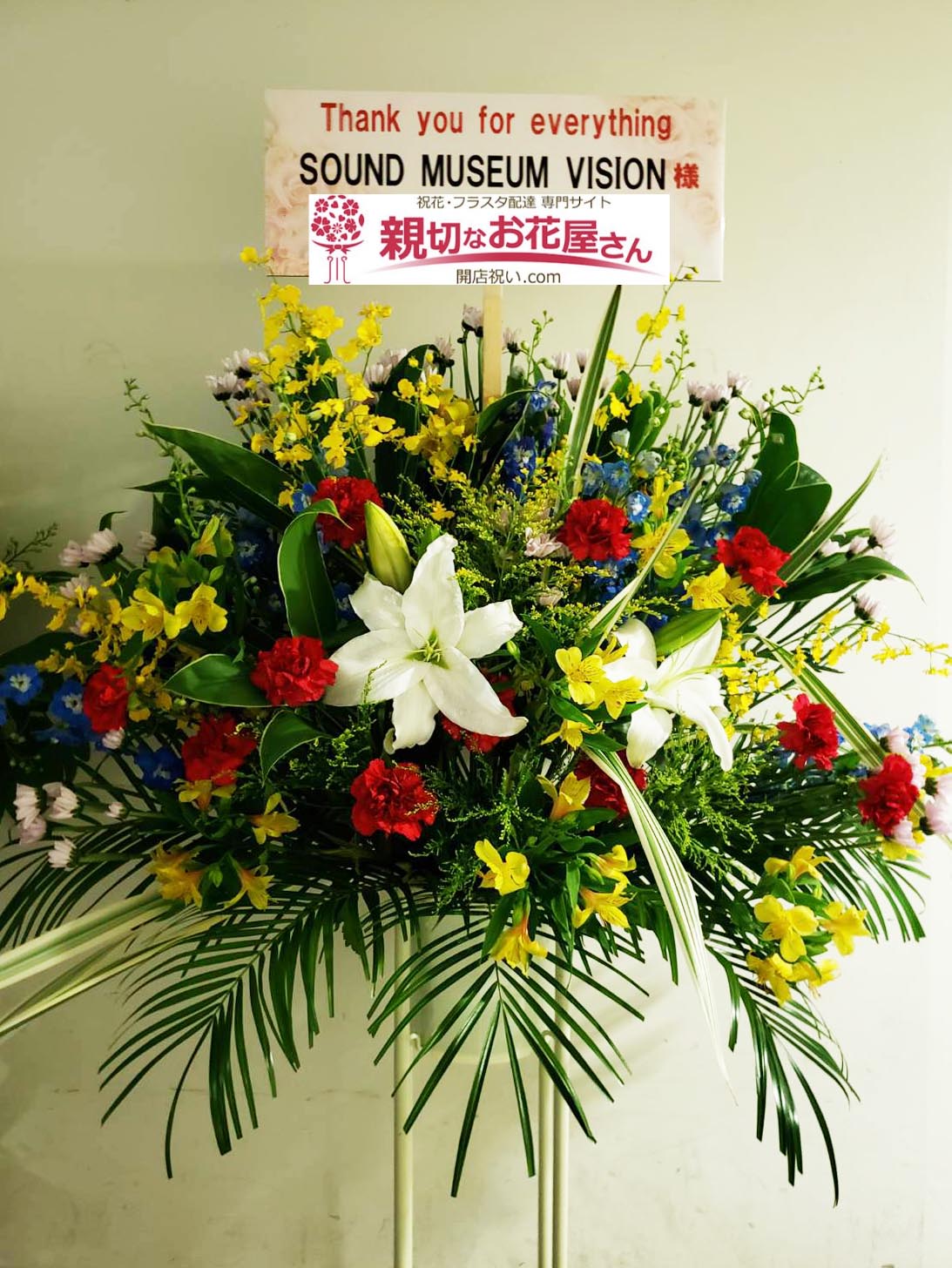 実績 年月一覧 親切なお花屋さん 開店祝い Com