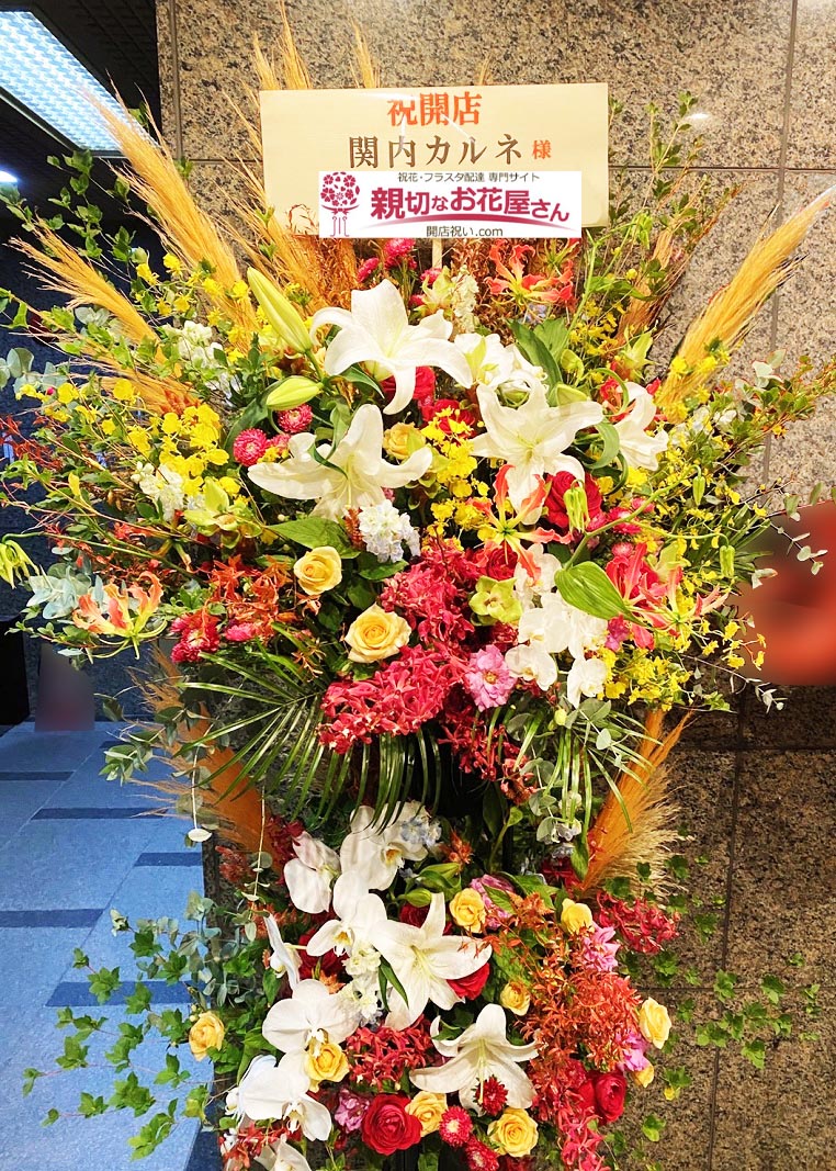 開店祝い花（スタンド花）神奈川県横浜市中区 関内カルネ 様 | 親切  