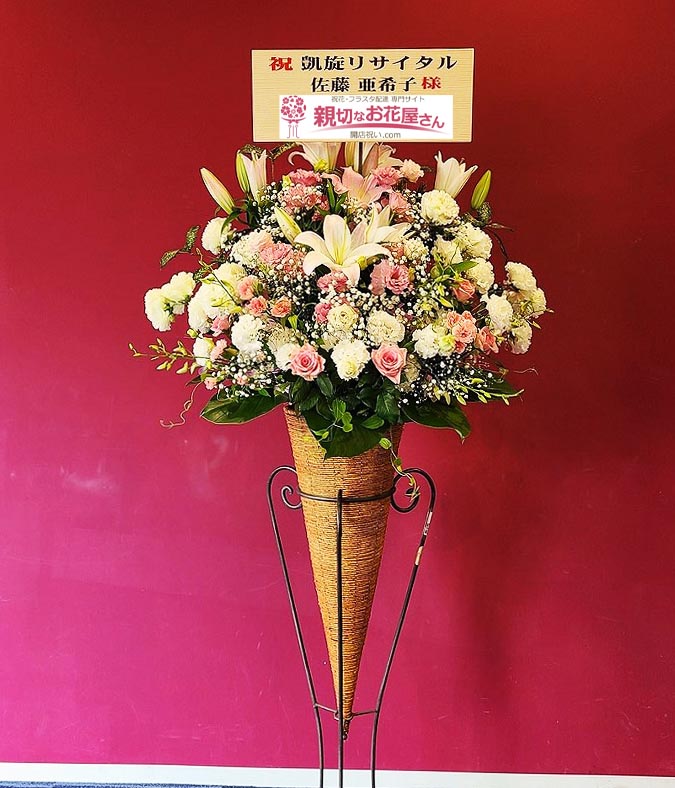 公演祝い花 スタンド花 神奈川県茅ヶ崎市 茅ヶ崎市民文化会館 佐藤亜希子ソプラノリサイタル 佐藤亜希子 様 親切なお花屋さん 開店祝い Com 公演祝い花 スタンド花 神奈川県茅ヶ崎市 茅ヶ崎市民文化会館 佐藤亜希子ソプラノリサイタル 佐藤亜希子 様 親切なお花屋さん 開店祝い Com