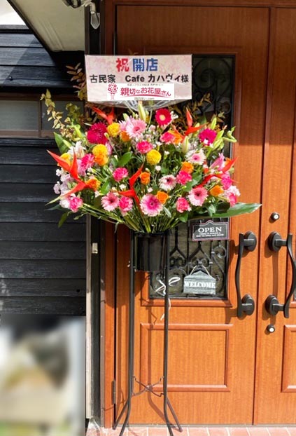 開店祝い花 スタンド花 埼玉県飯能市 古民家 Cafe カハヴィ 様 親切なお花屋さん 開店祝い Com