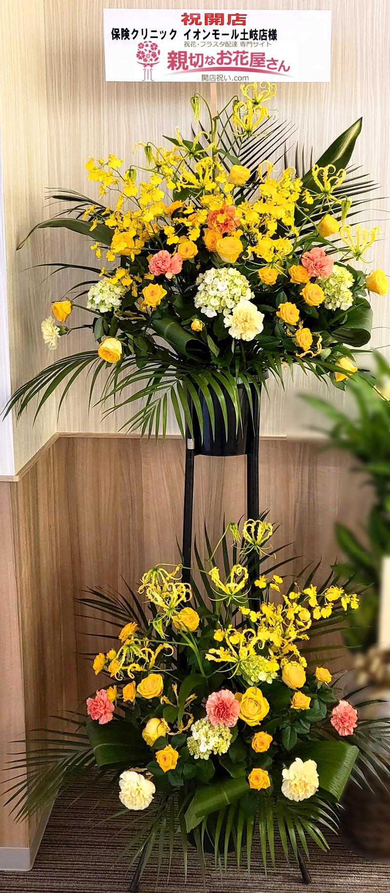 開店祝い花 スタンド花 岐阜県土岐市 イオンモール土岐内 保険クリニック イオンモール土岐店 様 親切なお花屋さん 開店祝い Com 開店祝い花 スタンド花 岐阜県土岐市 イオンモール土岐内 保険クリニック イオンモール土岐店 様 親切なお花屋さん 開店祝い Com
