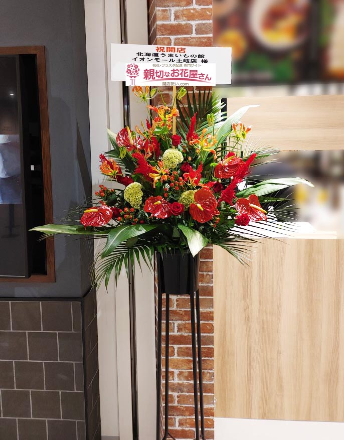 開店祝い花 スタンド花 岐阜県土岐市 北海道うまいもの館 イオンモール土岐店 様 親切なお花屋さん 開店祝い Com 開店祝い花 スタンド花 岐阜県土岐市 北海道うまいもの館 イオンモール土岐店 様 親切なお花屋さん 開店祝い Com