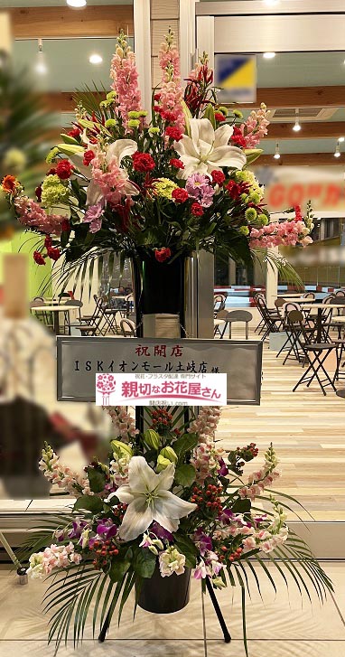 開店祝い花 スタンド花 岐阜県土岐市 Isk イオンモール土岐店 様 親切なお花屋さん 開店祝い Com 開店祝い花 スタンド花 岐阜県土岐市 Isk イオンモール土岐店 様 親切なお花屋さん 開店祝い Com