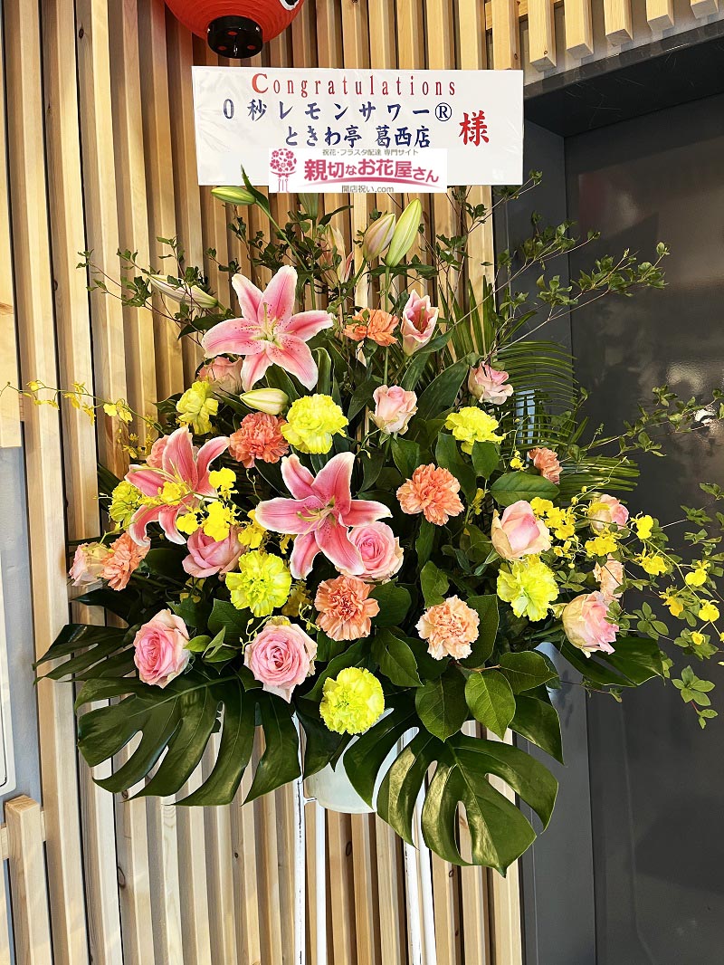 開店祝い花 スタンド花 東京都江戸川区中葛西 ときわ亭 葛西店 様 親切なお花屋さん 開店祝い Com