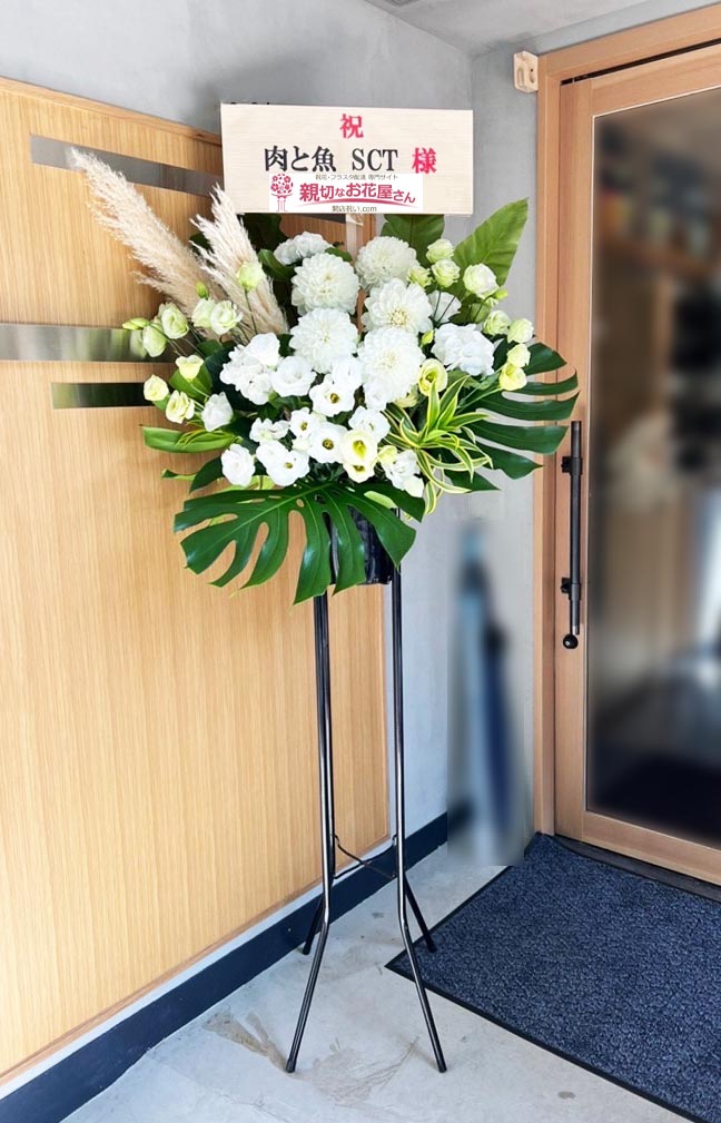 開店祝い花 スタンド花 東京都渋谷区神泉 肉と魚 Second Class Tokyo 様 親切なお花屋さん 開店祝い Com
